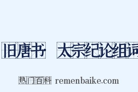 旧唐书·太宗纪论组词是什么意思的图片